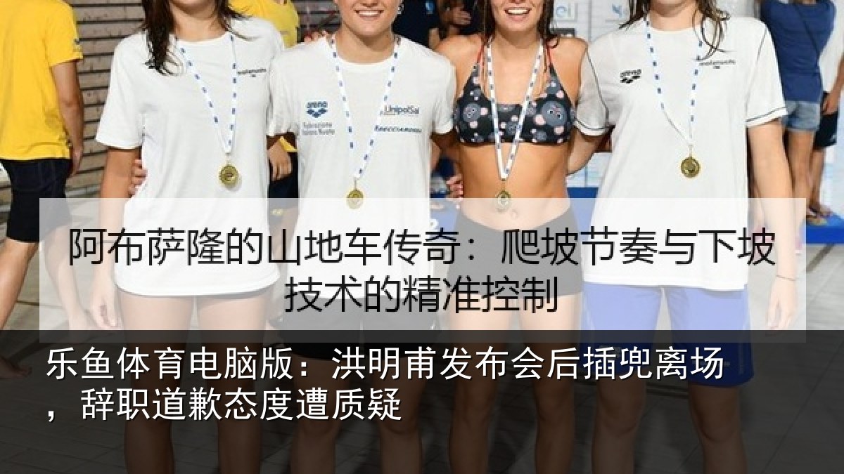 乐鱼体育电脑版:洪明甫发布会后插兜离场,辞职道歉态度遭质疑